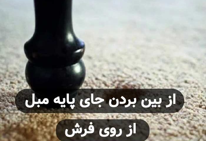 5 روش از بین بردن جای پایه مبل از روی فرش