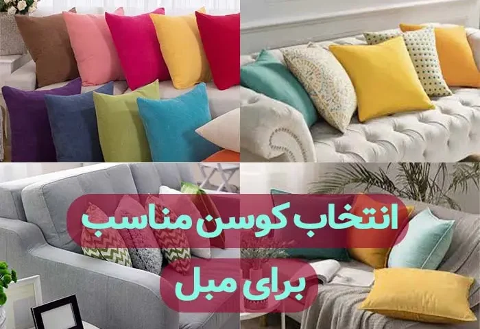 انتخاب کوسن مناسب برای مبل